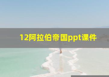 12阿拉伯帝国ppt课件