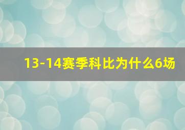 13-14赛季科比为什么6场