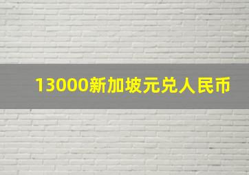 13000新加坡元兑人民币