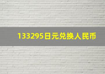 133295日元兑换人民币