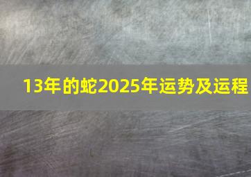 13年的蛇2025年运势及运程