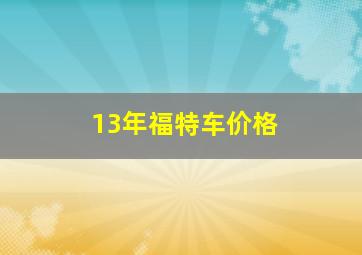 13年福特车价格