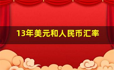 13年美元和人民币汇率