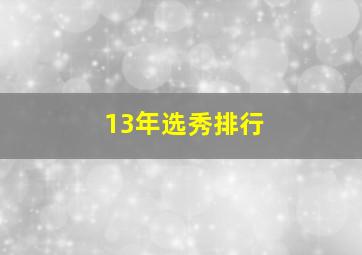 13年选秀排行