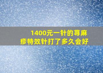 1400元一针的荨麻疹特效针打了多久会好