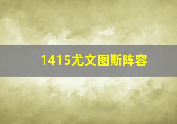 1415尤文图斯阵容