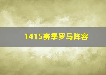 1415赛季罗马阵容