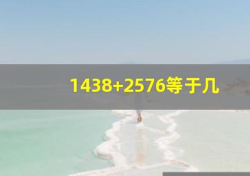 1438+2576等于几