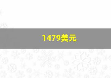 1479美元