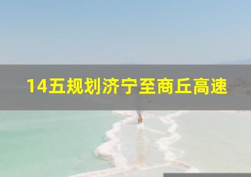 14五规划济宁至商丘高速