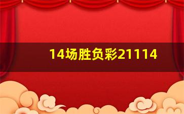 14场胜负彩21114