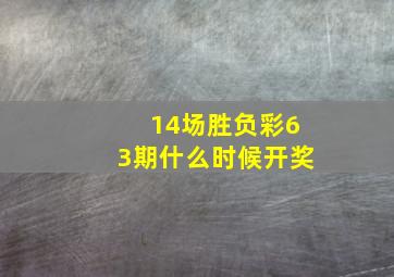 14场胜负彩63期什么时候开奖