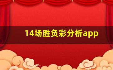 14场胜负彩分析app