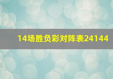 14场胜负彩对阵表24144