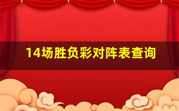 14场胜负彩对阵表查询