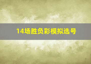 14场胜负彩模拟选号