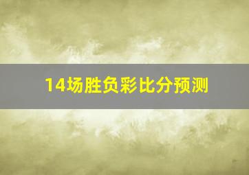 14场胜负彩比分预测