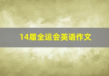 14届全运会英语作文