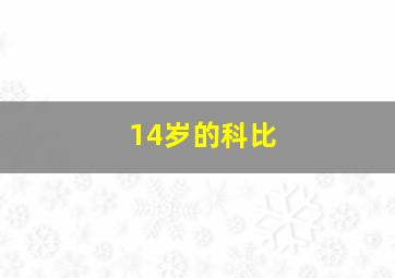 14岁的科比