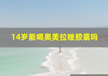 14岁能喝奥美拉唑胶囊吗