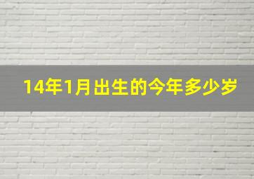 14年1月出生的今年多少岁