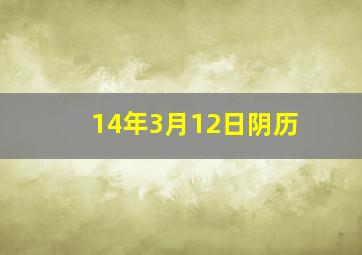 14年3月12日阴历