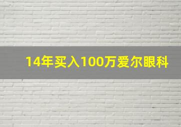 14年买入100万爱尔眼科