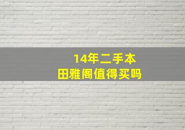 14年二手本田雅阁值得买吗