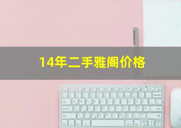 14年二手雅阁价格