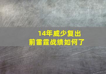 14年威少复出前雷霆战绩如何了