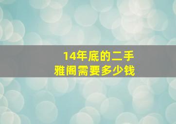 14年底的二手雅阁需要多少钱