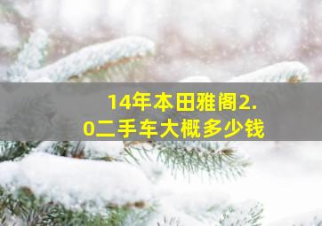 14年本田雅阁2.0二手车大概多少钱