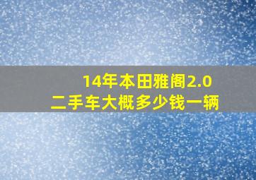 14年本田雅阁2.0二手车大概多少钱一辆