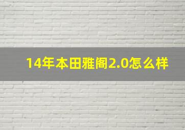 14年本田雅阁2.0怎么样