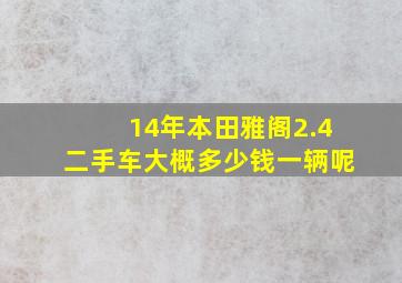 14年本田雅阁2.4二手车大概多少钱一辆呢