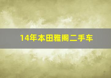 14年本田雅阁二手车