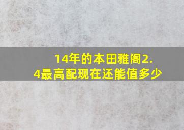 14年的本田雅阁2.4最高配现在还能值多少