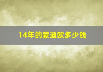 14年的蒙迪欧多少钱