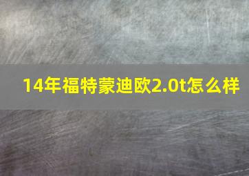 14年福特蒙迪欧2.0t怎么样