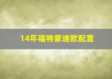 14年福特蒙迪欧配置