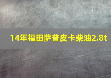 14年福田萨普皮卡柴油2.8t