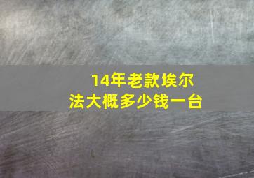 14年老款埃尔法大概多少钱一台