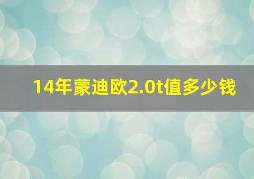 14年蒙迪欧2.0t值多少钱