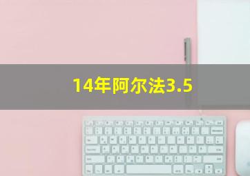 14年阿尔法3.5