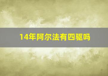 14年阿尔法有四驱吗