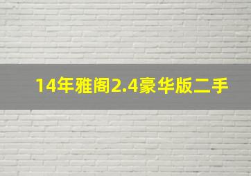 14年雅阁2.4豪华版二手