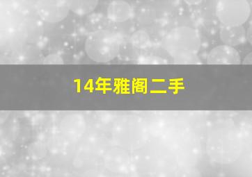 14年雅阁二手