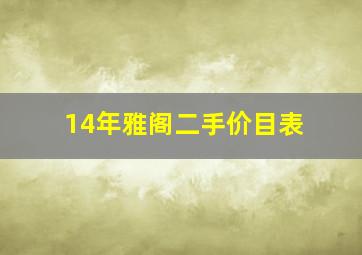 14年雅阁二手价目表