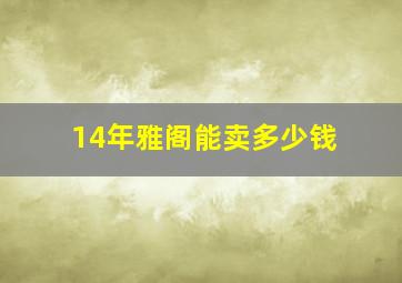 14年雅阁能卖多少钱