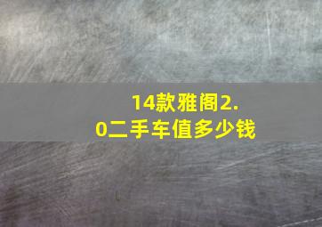 14款雅阁2.0二手车值多少钱